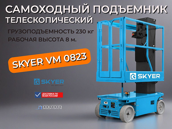 Купить вертикальный телескопический подъемник SKYER VM 0823. 8 м, 230 кг, ширина 790 мм, выдвижная платформа. Для стесненных условий. Доставка в Москве и по России - КИИТ.