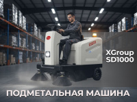 Подметальная машина XGroup SD1000 — это компактное и эффективное решение для уборки средних и больших площадей. Для заказа и консультации обращайтесь к специалистам КИИТ.