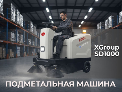 Подметальная машина XGroup SD1000 с местом оператора (1000 мм, 5500 м²/ч, LiFePO4 48В). Изображение №4
