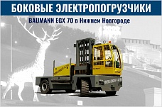 Боковые электропогрузчики Baumann в Нижнем Новгороде