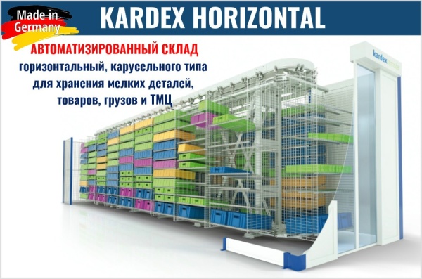 Фото автоматизированный горизонтальный склад карусельного типа kardex horizontal на сайте www.kiit.ru в интернет-каталоге КИИТ ☎ +7(800) 707-07-45