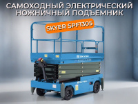 Самоходный электрический ножничный подъемник SKYER SPF1305 — надежность и комфорт на высоте 13 метров