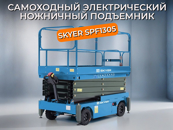 Самоходный электрический ножничный подъемник SKYER SPF1305 — надежность и комфорт на высоте 13 метров