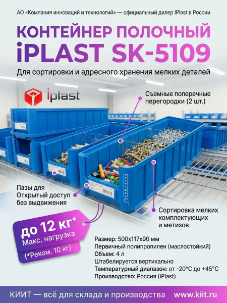 Купить полочный контейнер iPlast SK-5109 500х117х90 мм голубой с 2 поперечными перегородками. Для стеллажей, нагрузка 12 кг. Продажа, доставка в Москве и по всей России — КИИТ.
