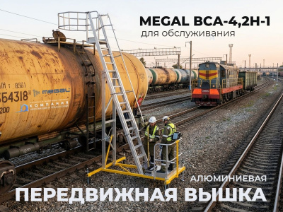 Передвижная вышка для обслуживания авто и ж/д цистерн MEGAL ВСА-4,2Н-1 (высота 2,8-4,2 м, алюминий). Изображение №1