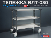 Фото тележка диком влт-030 (3 полки, 500 кг, колеса tente, ral 7038/7016) на сайте www.kiit.ru в интернет-каталоге КИИТ ☎ +7(800) 707-07-45 Изображение №6