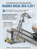 Вышка MEGAL ВСА-4,2Н-1 | Для обслуживания авто и ж/д цистерн, высота 2,8-4,2 м