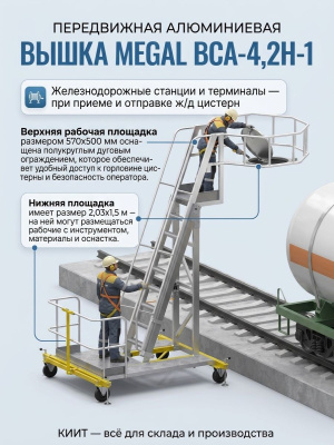 Передвижная вышка для обслуживания авто и ж/д цистерн MEGAL ВСА-4,2Н-1 (высота 2,8-4,2 м, алюминий). Изображение №4