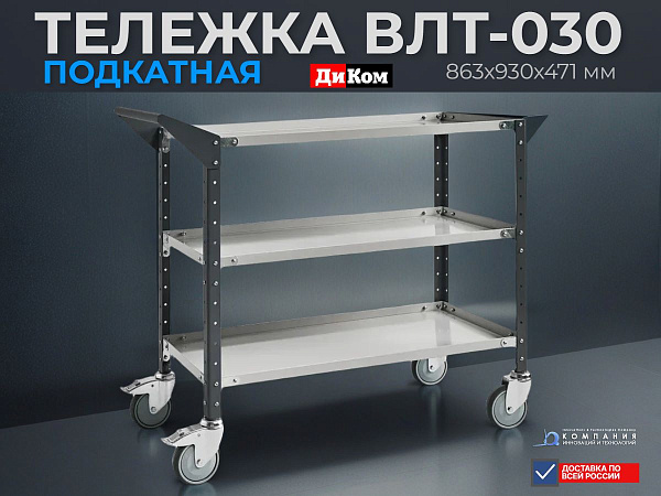 Фото тележка диком влт-030 (3 полки, 500 кг, колеса tente, ral 7038/7016) на сайте www.kiit.ru в интернет-каталоге КИИТ ☎ +7(800) 707-07-45 Изображение №6