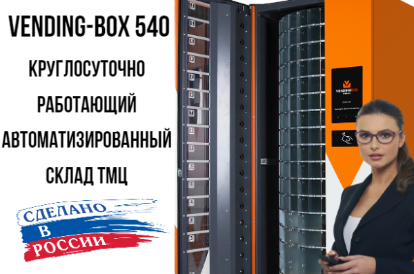 Фото автоматизированный склад vending box 540 на сайте www.kiit.ru в интернет-каталоге КИИТ ☎ +7(800) 707-07-45
