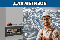 Мелкоштучные метизы занимают значительный объём при традиционном складировании. Автоматизированный склад метизов позволяет сократить площадь хранения до 70%, используя вертикальное пространство.