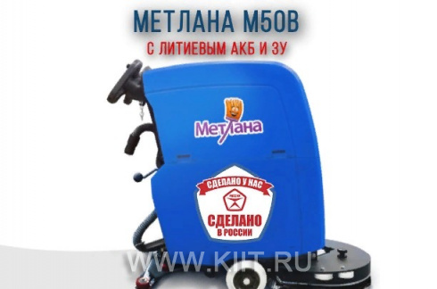 Поломоечная машина Метлана M50B с литиевым АКБ и ЗУ