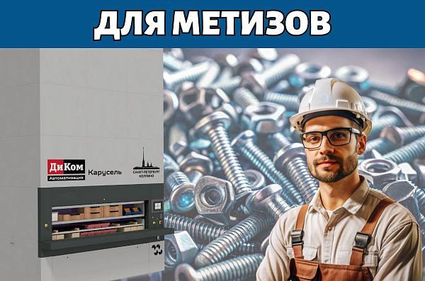 Мелкоштучные метизы занимают значительный объём при традиционном складировании. Автоматизированный склад метизов позволяет сократить площадь хранения до 70%, используя вертикальное пространство.