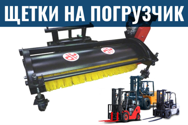 Фото щетка на вилочный погрузчик на сайте www.kiit.ru в интернет-каталоге КИИТ ☎ +7(800) 707-07-45
