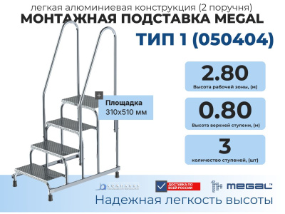  Монтажная подставка MEGAL (тип 1) 4 ступени с двумя поручнями 050404 (2,8 м, 4 ступени, 150 кг). Изображение №1