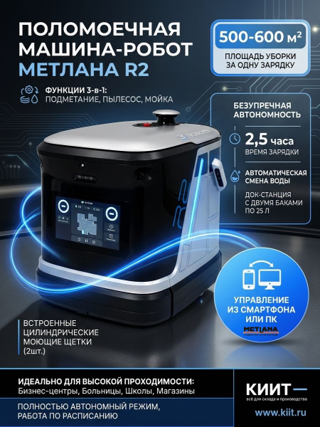 Купить робот поломоечную машину Метлана R2 автономную. Убирает 600 м² за заряд, док-станция в комплекте. Продажа, доставка в Москве и по всей России — КИИТ.