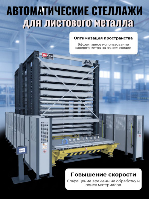 Автоматические стеллажи для листового металла | Производство Россия, для склада и производства. Изображение №7