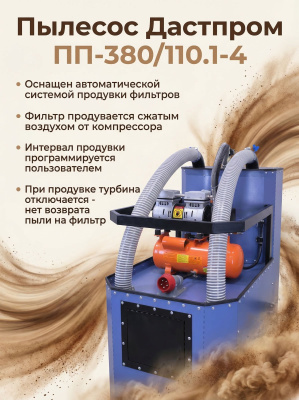 Пылесос трехфазный Дастпром ПП-380/110.1-4 (110 л, 4 кВт, 380 В, автоматическая пневмоочистка HEPA). Изображение №3