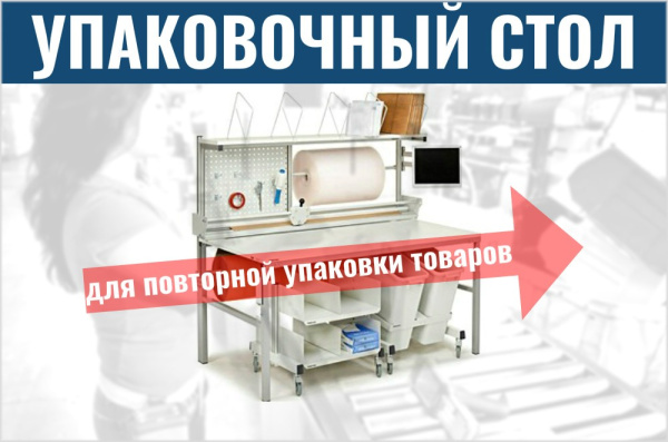 Фото стол для повторной упаковки товаров на сайте www.kiit.ru в интернет-каталоге КИИТ ☎ +7(800) 707-07-45