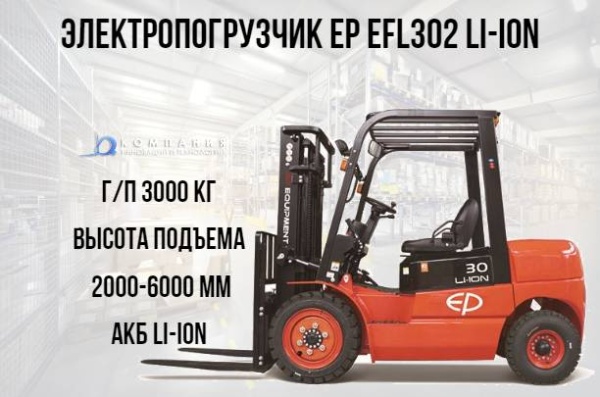 Фото электропогрузчик ep efl302 li-ion 3 тонны 3 метра на сайте www.kiit.ru в интернет-каталоге КИИТ ☎ +7(800) 707-07-45