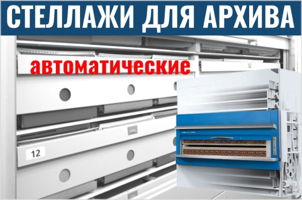 Фото автоматические стеллажи для архива на сайте www.kiit.ru в интернет-каталоге КИИТ ☎ +7(800) 707-07-45
