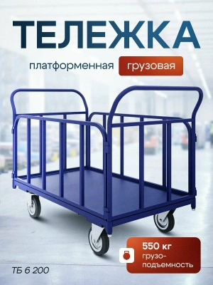 Тележка платформенная с трубчатыми бортами ТБ 6 800х1200. Изображение №1