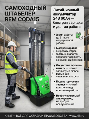 Самоходный штабелер REM CQDA1516 Li-ion (1500 кг, высота подъема 1,6 м, литиевая АКБ 24/60 Ач). Изображение №5