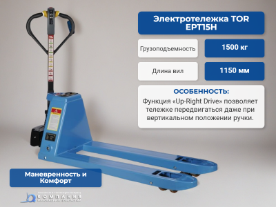 Тележка электрическая 1500 кг 1150 мм TOR EPT15H Li-pol 48/15 В/Ач. Изображение №2