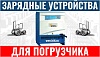 Зарядные устройства для погрузчиков