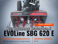 Бензиновый снегоуборщик EVOline SBG 620 E (серии STANDARD) предназначен для уборки как свежевыпавшего, так и плотного слежавшегося снега