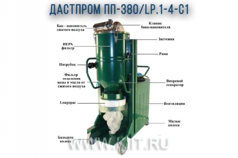 Промышленный пылесос Дастпром ПП-380/LP.1-4-С1