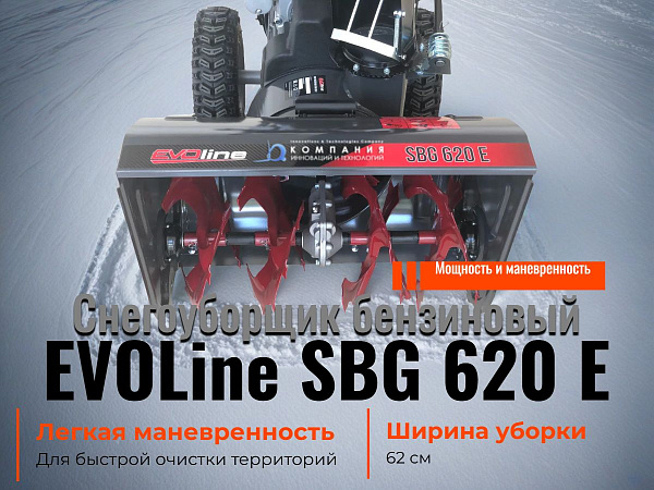 Бензиновый снегоуборщик EVOline SBG 620 E (серии STANDARD) предназначен для уборки как свежевыпавшего, так и плотного слежавшегося снега