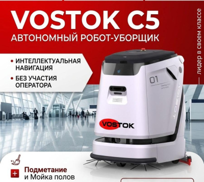 Автономный робот-уборщик VOSTOK C5 (робот-поломоечная машина, 1980 м²/ч, 45/45 л, Li-ion 24В/80Ач). Изображение №1