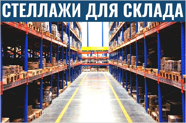 Фото металлические стеллажи для склада на сайте www.kiit.ru в интернет-каталоге КИИТ ☎ +7(800) 707-07-45 Изображение №4