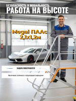 Передвижная алюминиевая площадка обслуживания (ПААС) MEGAL размерами 2,1х1,2 м — это мобильное и безопасное рабочее место на высоте
