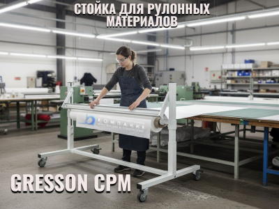 Стойка упаковочная для рулонных материалов GRESSON СРМ-1800 (1800 мм, рабочая ширина 1595 мм, на колесах, с прижимной планкой). Изображение №8