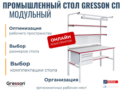 Стол промышленный GRESSON СП (модульная конструкция, 8 типоразмеров, нагрузка 300 кг, с онлайн-конструктором). Изображение №2