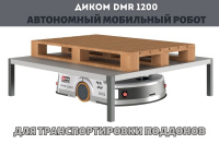 AMR ДиКом DMR 1200 для транспортировки поддонов 1200 кг на складе и производстве
