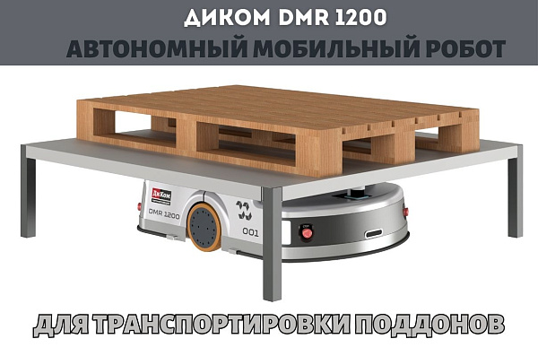 AMR ДиКом DMR 1200 для транспортировки поддонов 1200 кг на складе и производстве