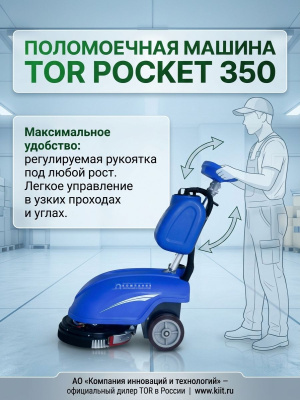 Ручная поломоечная машина TOR POCKET 350 (с АКБ GEL 24/32 В/Ач, 1350 м²/ч). Изображение №4