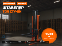 Штабелер TOR CTY-E 1,0 т 1,6 м с раздвижными вилами 340-750 ММ купить в КИИТ
