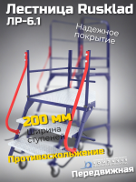 Фото лестница rusklad лр-6.1 на сайте www.kiit.ru в интернет-каталоге КИИТ ☎ +7(800) 707-07-45 Изображение №6