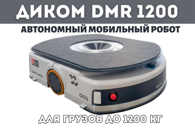 Автономный мобильный робот ДиКом DMR 1200. Изображение №1