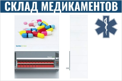 Автоматизированный склад для хранения медикаментов. Изображение №1