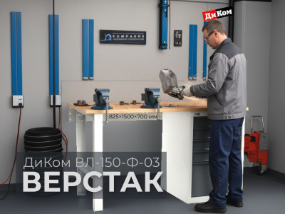 Верстак слесарный ДиКом ВЛ-150-Ф-03. Изображение №5