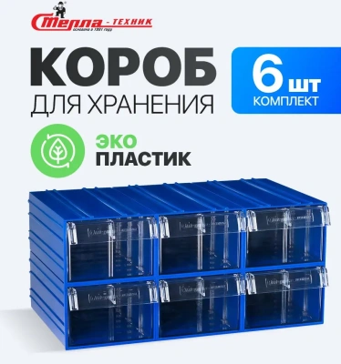 Модульная система хранения из коробов С-2-К6-синий-прозрачный (комплект 6 шт.). Изображение №1