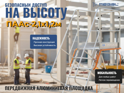 ПААс 2,1х1,2м (MEGAL) - передвижная алюминиевая площадка обслуживания. Изображение №1
