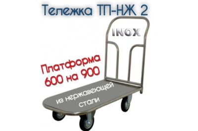 Тележка ТП-НЖ 2. Изображение №1