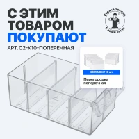 Возможность установки разделителей (1 продольный или до 3 поперечных) для организации внутреннего пространства.