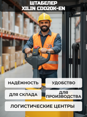Самоходный штабелер с платформой 2,0 т 3,5 м XILIN CDD20K-EN 24/165 В/Ач с раздвижными вилами. Изображение №3